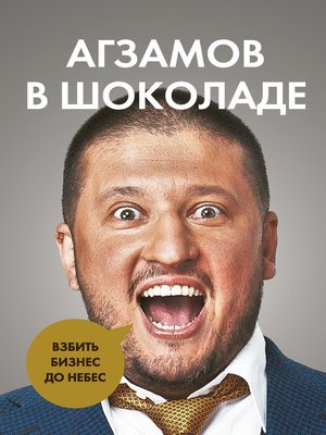 cover image of Агзамов в шоколаде. Взбить бизнес до небес